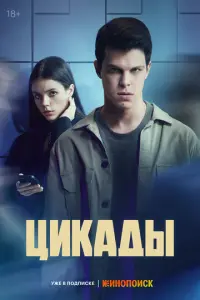 Цикады русский сериал